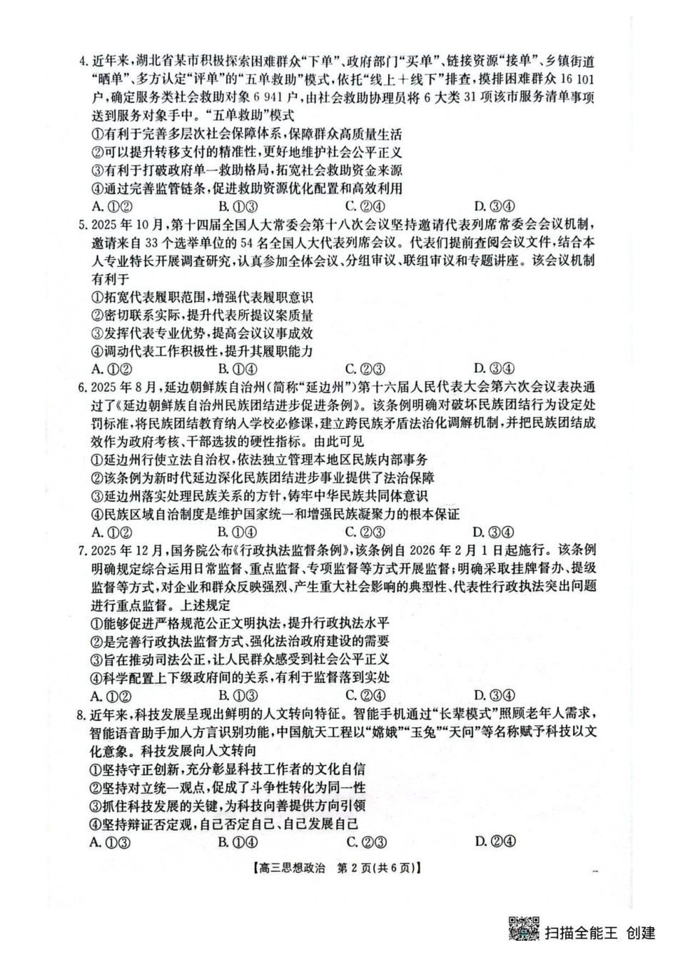 政治(26-218C)湖北随州市2026年1月普通高中高三年级1月期末质量检测(26-218C)(1.8-1.9).pdf_第2页