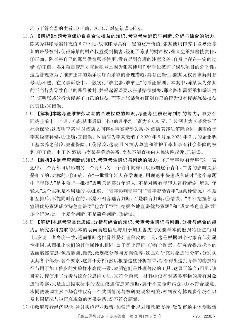 政治(26-223C)答案陕西金太阳2026届高三上学期1月期末联考（26-223C）-(1.28-1.29).pdf_第3页