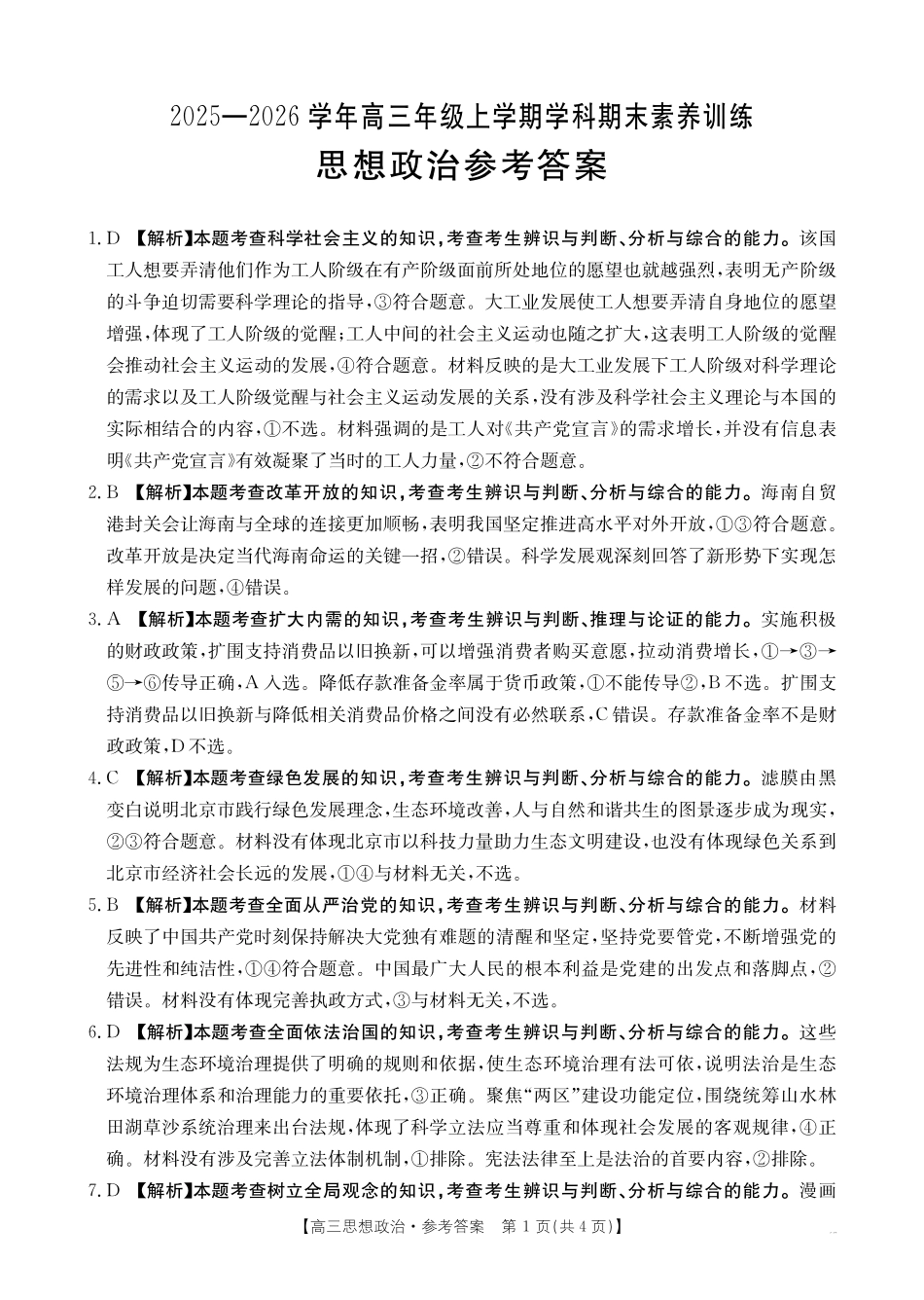 政治(26-279C)答案江西金太阳2025一2026学年高三年级上学期学科期末素养训练（26-279C）（1.29-1.30）.pdf_第1页