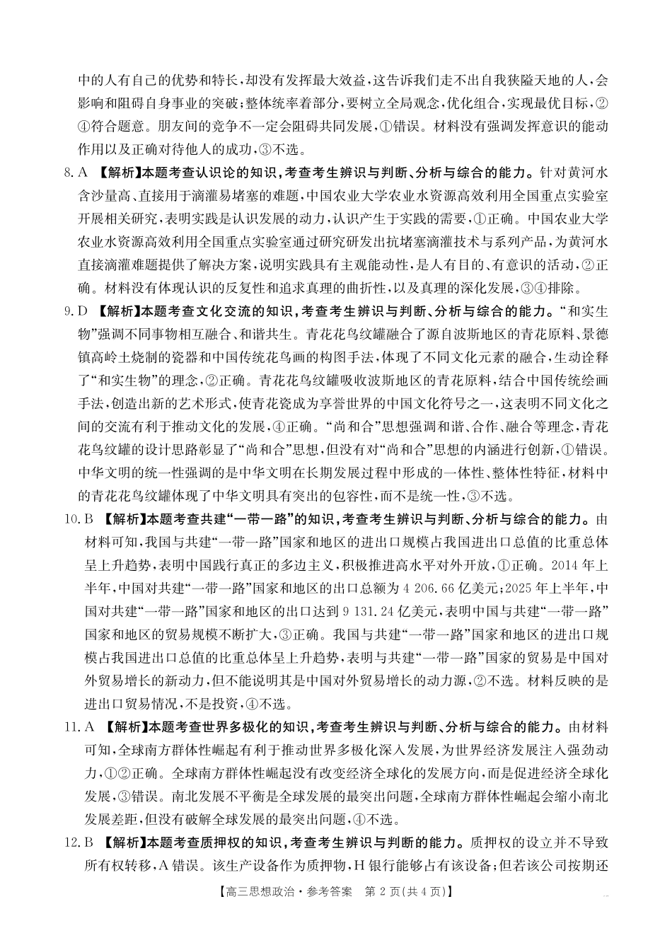 政治(26-279C)答案江西金太阳2025一2026学年高三年级上学期学科期末素养训练（26-279C）（1.29-1.30）.pdf_第2页