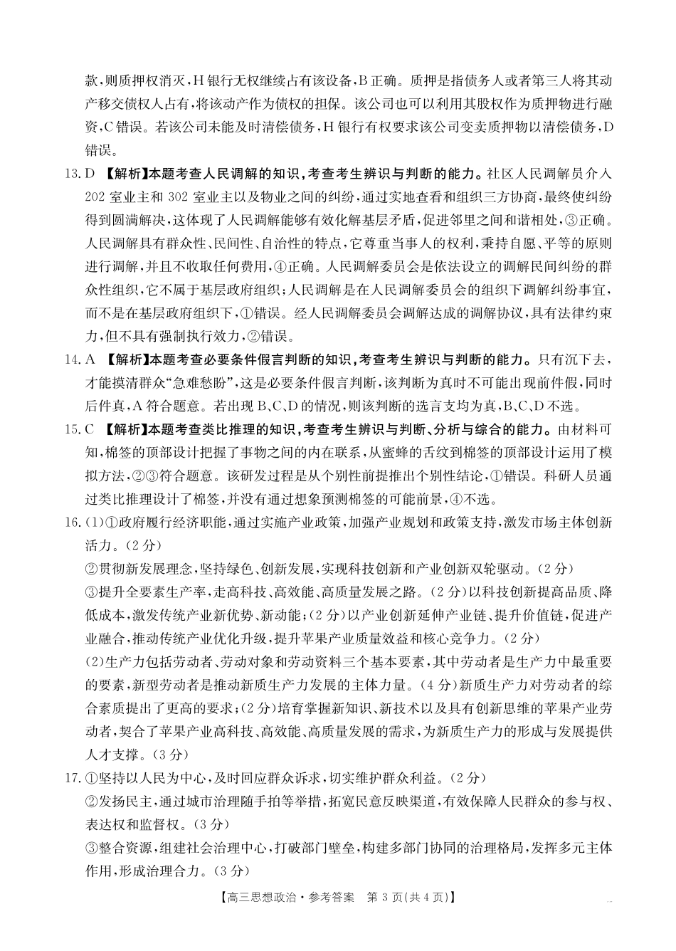 政治(26-279C)答案江西金太阳2025一2026学年高三年级上学期学科期末素养训练（26-279C）（1.29-1.30）.pdf_第3页