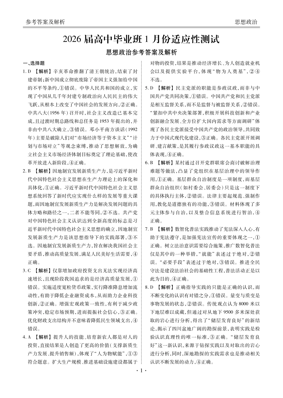政治(2026届高中毕业班1月份适应性测试)答案-广西壮族自治区衡水金卷2026届高中毕业班1月份适应性测试(1.27-1.28).pdf_第1页