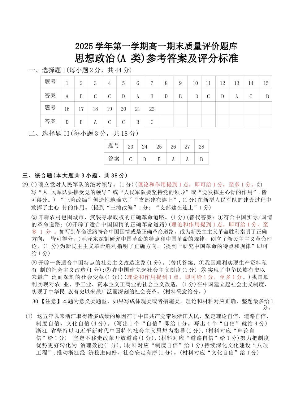 政治(A类)答案浙江温州市2025学年第一学期高一年级期末质量评价题库(1.28-1.30).docx_第1页