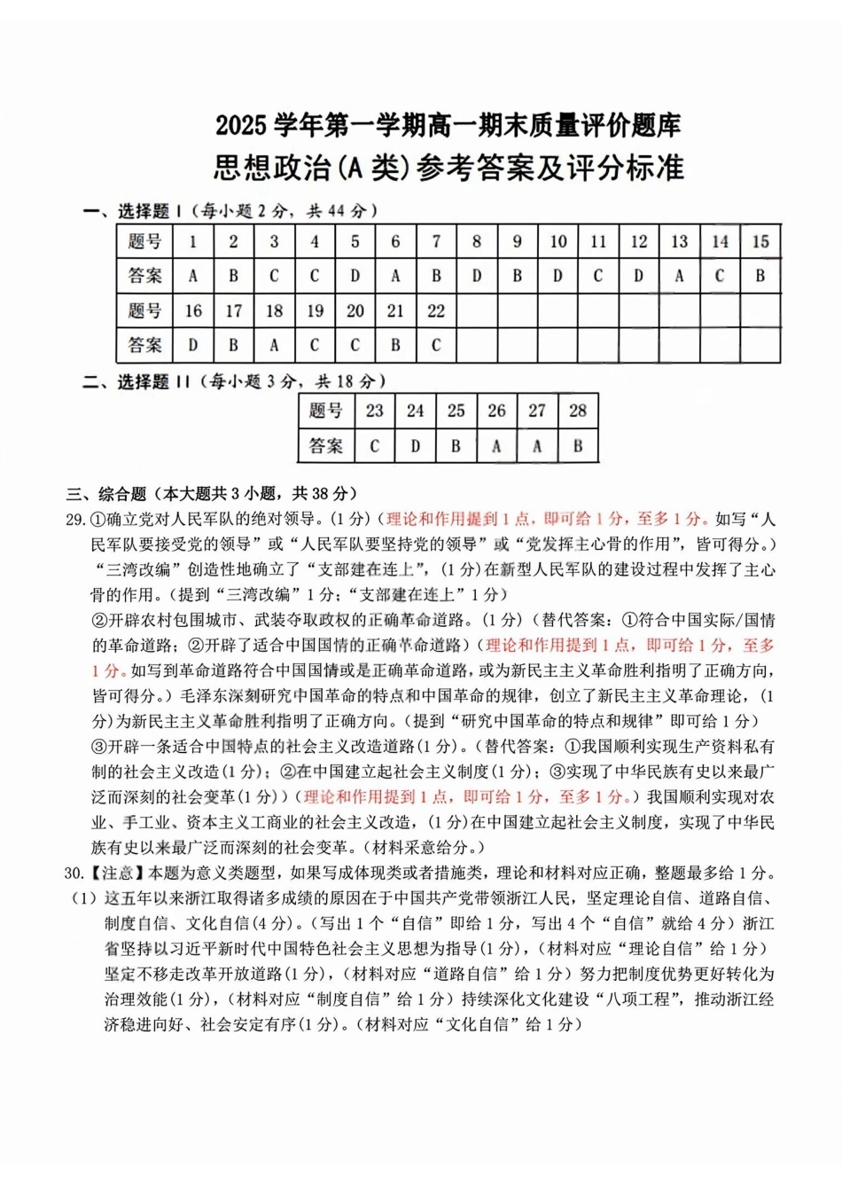 政治(A类)答案浙江温州市2025学年第一学期高一年级期末质量评价题库(1.28-1.30).pdf_第1页
