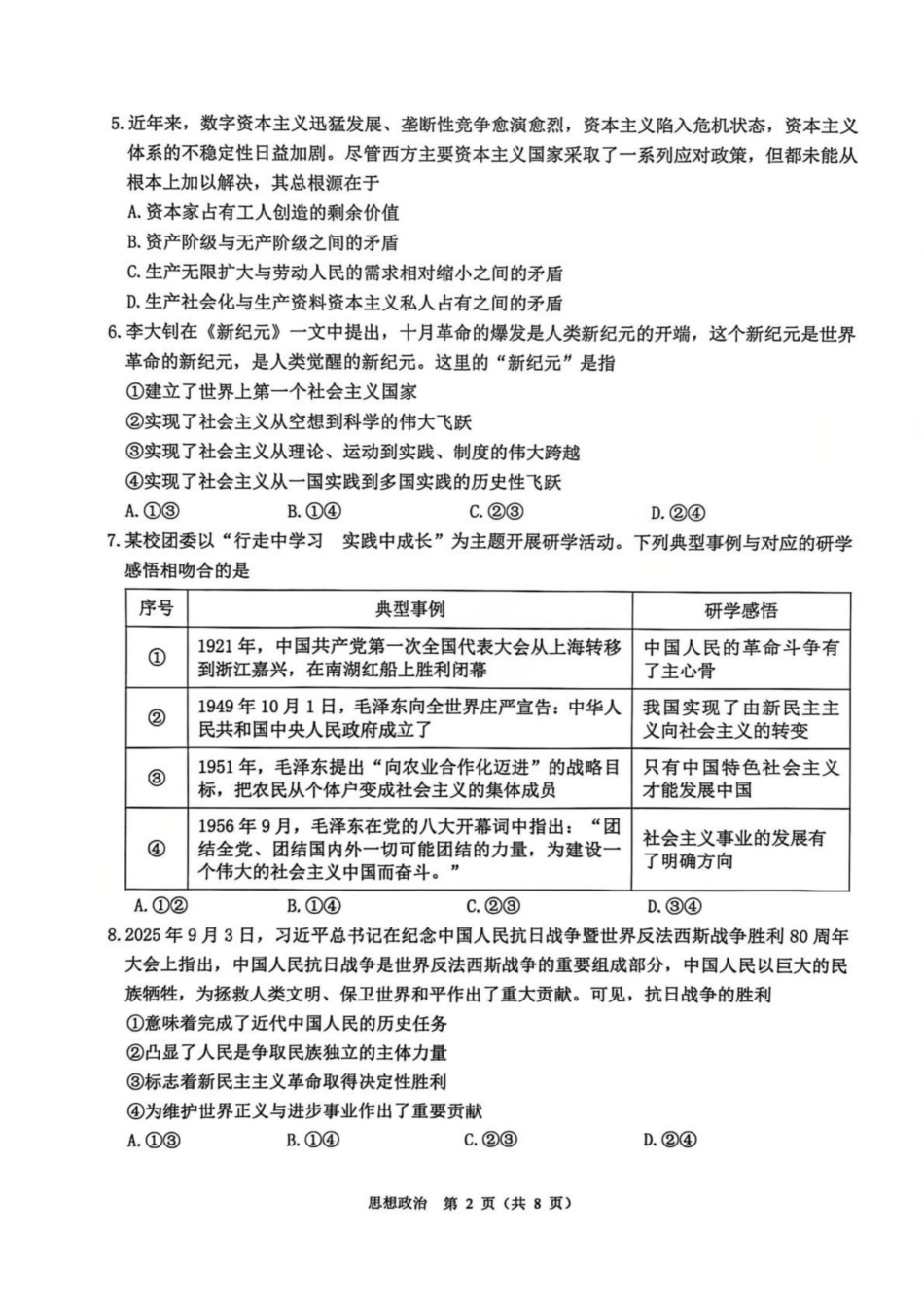 政治(A类)浙江温州市2025学年第一学期高一年级期末质量评价题库(1.28-1.30).pdf_第2页