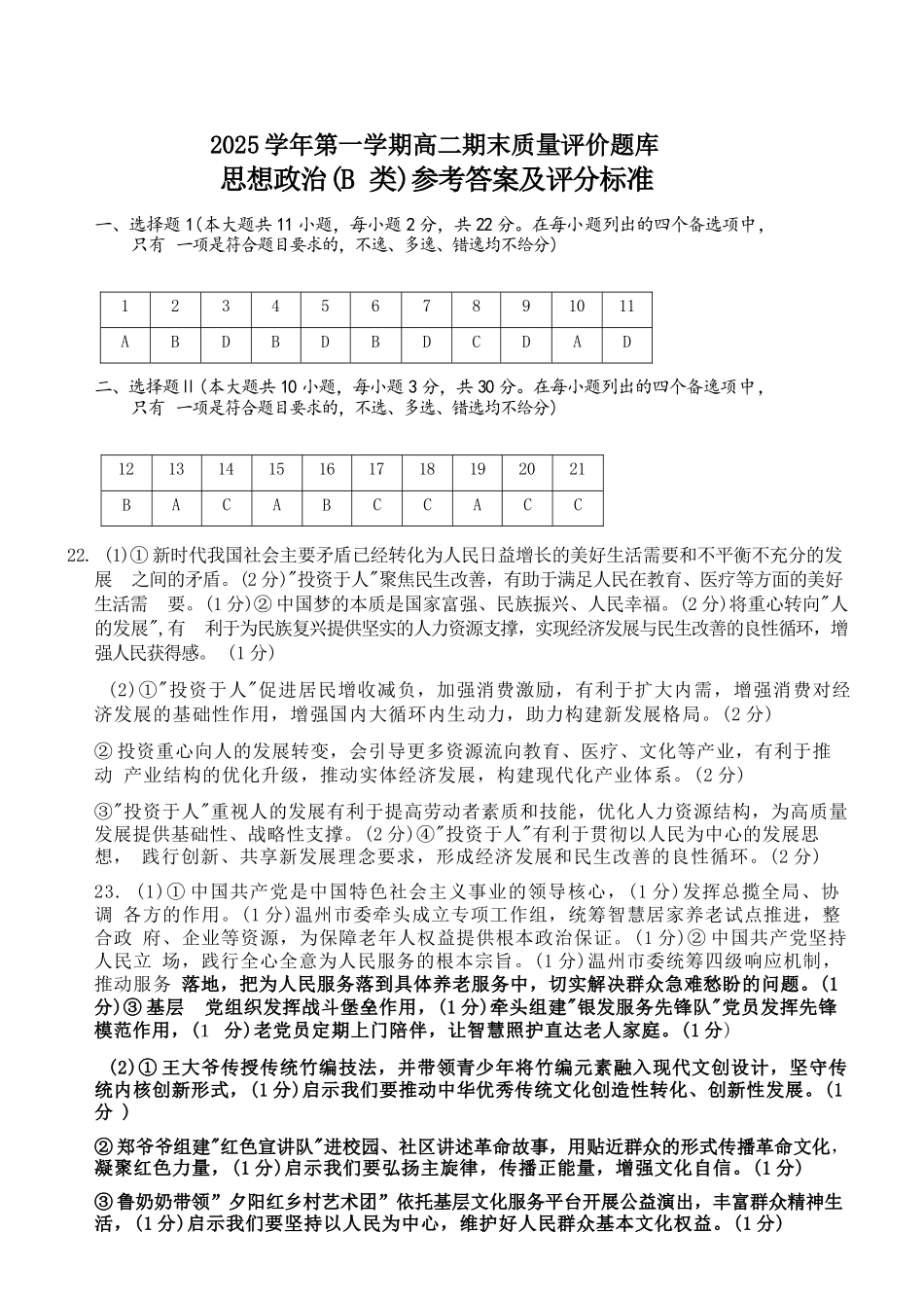 政治(B卷)参考答案与评分细则浙江温州市2025学年第一学期高二年级期末质量评价题库(B卷)(1.28-1.30).docx_第1页