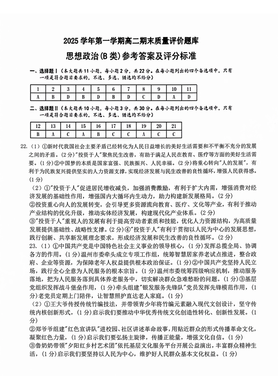 政治(B卷)参考答案与评分细则浙江温州市2025学年第一学期高二年级期末质量评价题库(B卷)(1.28-1.30).pdf_第1页