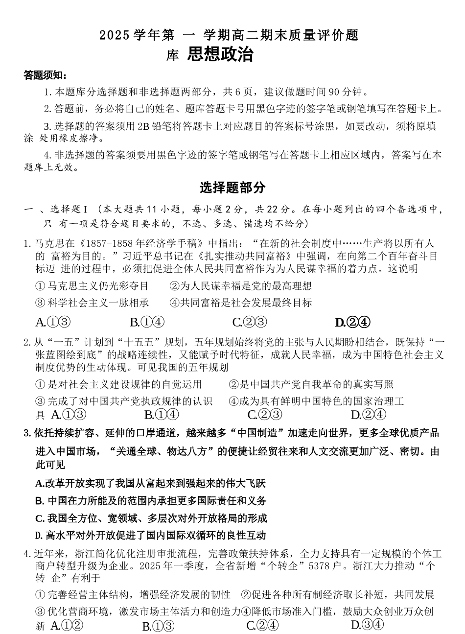 政治(B卷)浙江温州市2025学年第一学期高二年级期末质量评价题库(B卷)(1.28-1.30).docx_第1页