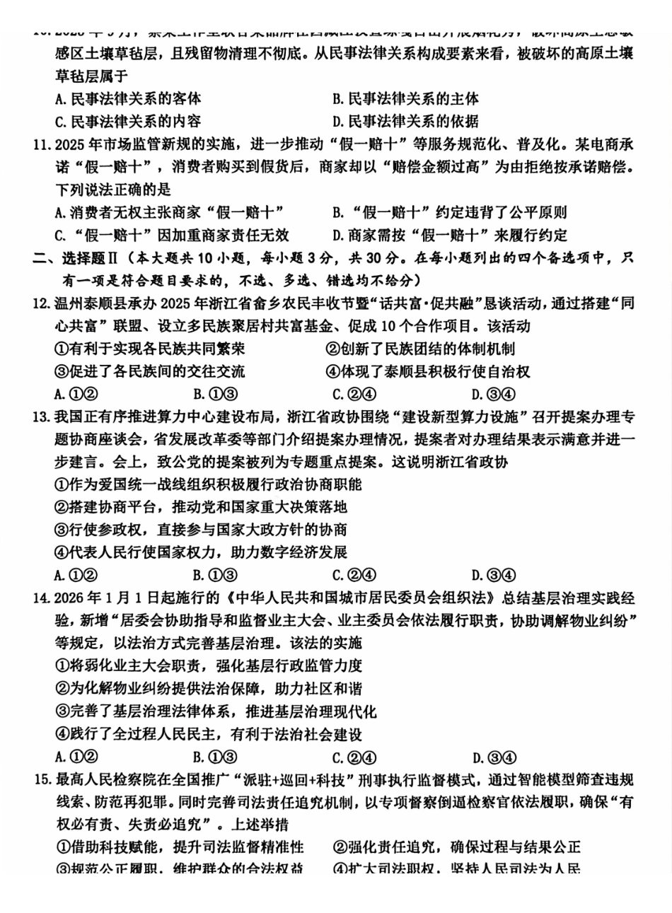政治(B卷)浙江温州市2025学年第一学期高二年级期末质量评价题库(B卷)(1.28-1.30).pdf_第3页