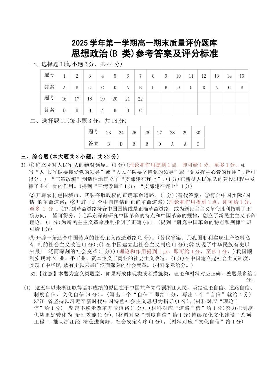 政治(B类)参考答案与评分细则浙江温州市2025学年第一学期高一年级期末质量评价题库(1.28-1.30).docx_第1页