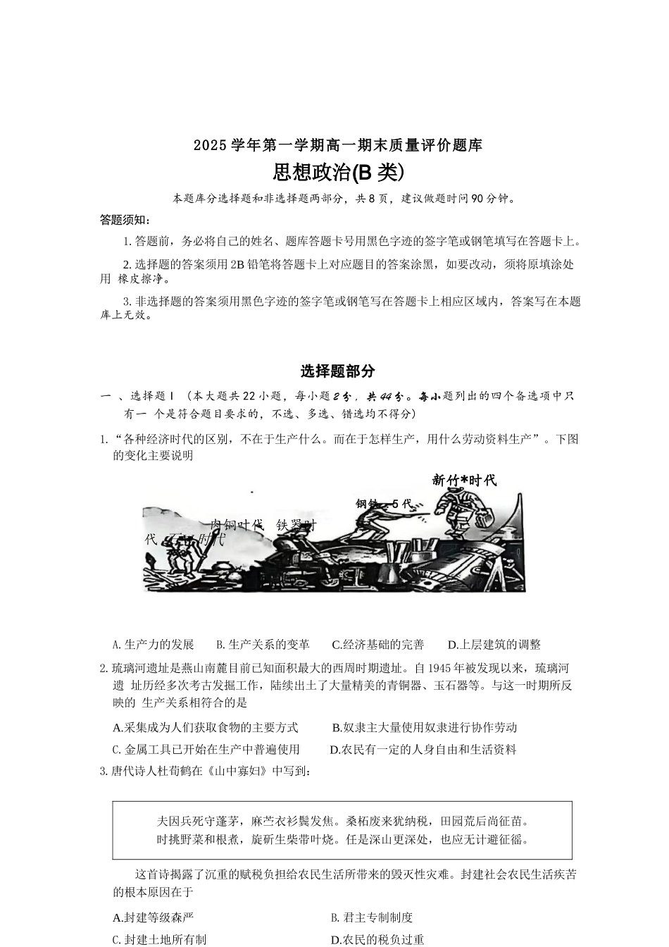 政治(B类)浙江温州市2025学年第一学期高一年级期末质量评价题库(1.28-1.30).docx_第1页