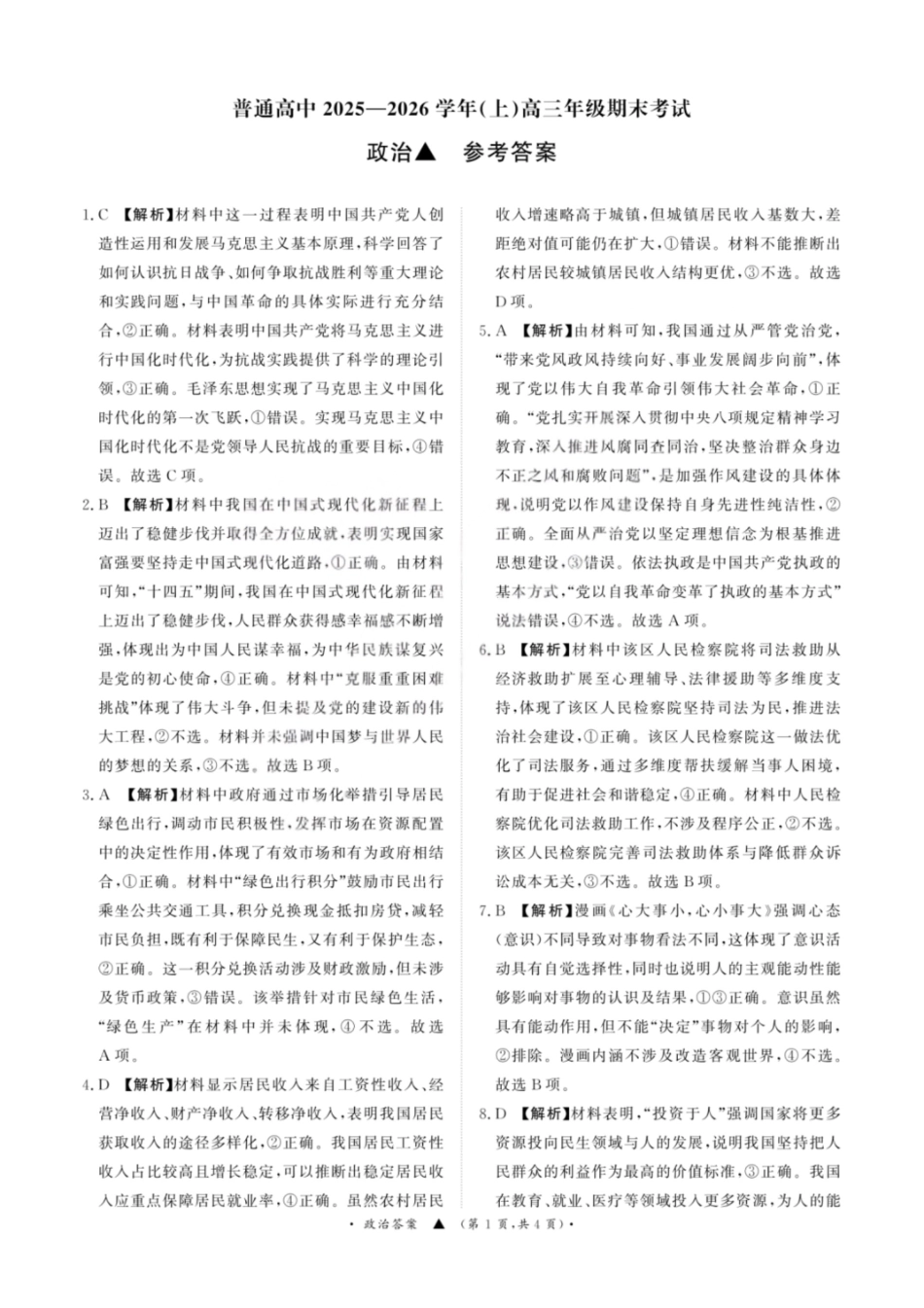 政治(超清版)河南青桐鸣大联考普通高中2025-2026学年(上)高三年级期末考试(2.5-2.6).pdf_第1页