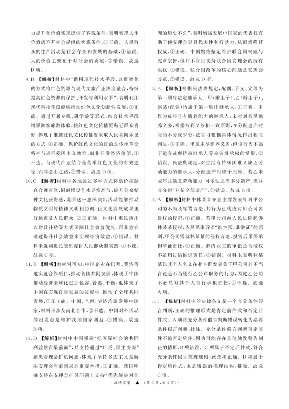 政治(超清版)河南青桐鸣大联考普通高中2025-2026学年(上)高三年级期末考试(2.5-2.6).pdf_第2页