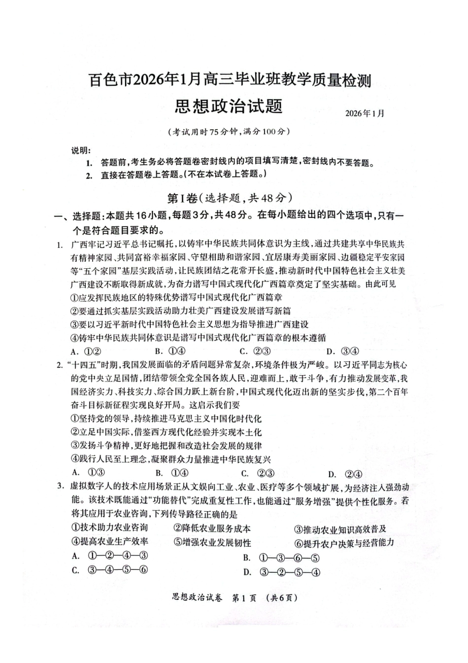 政治（答案暂缺）-广西壮族自治区桂林、钦州、河池、北海、防城港、梧州、百色等市2026年1月高三毕业班教学质量监测(1.28-1.30).pdf_第1页