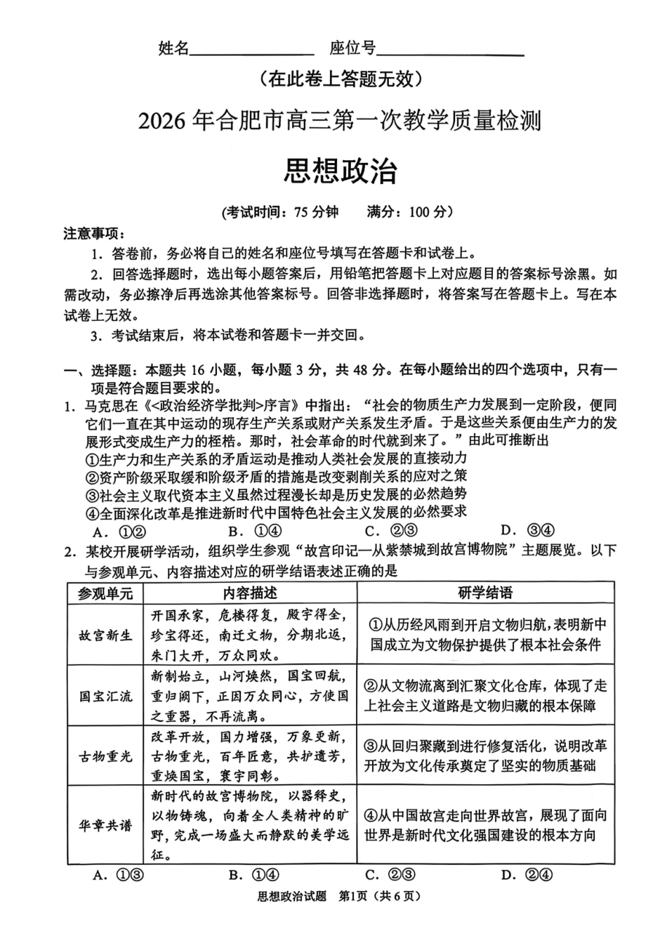 政治(高清版)安徽合肥市普通高中2026年高三年级第一次教学质量检测(合肥一模)(2.9-2.10).pdf_第1页