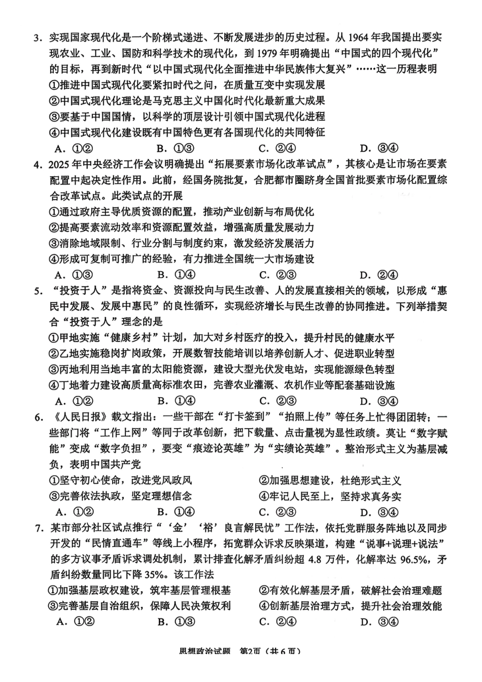 政治(高清版)安徽合肥市普通高中2026年高三年级第一次教学质量检测(合肥一模)(2.9-2.10).pdf_第2页