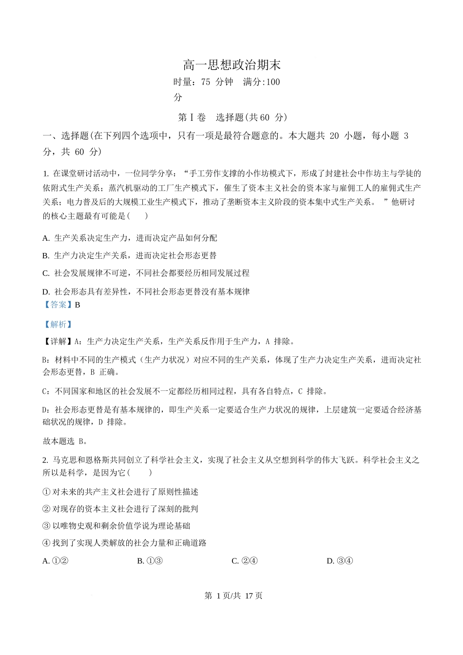 政治(解析版)湖南长沙市湖南师范大学附属中学2025-2026学年高一上学期1月期末考试（1.30-1.31）.docx_第1页