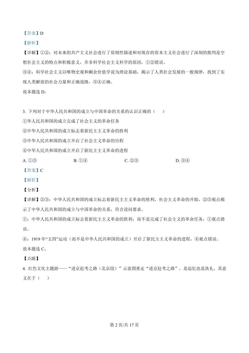 政治(解析版)湖南长沙市湖南师范大学附属中学2025-2026学年高一上学期1月期末考试(1.30-1.31).pdf_第2页