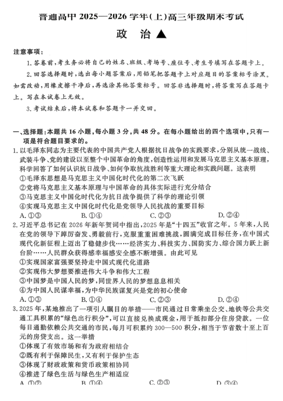 政治(拍照)河南青桐鸣大联考普通高中2025-2026学年(上)高三年级期末考试(2.5-2.6).pdf_第1页
