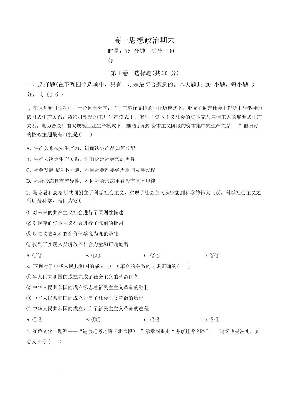政治(原卷版)湖南长沙市湖南师范大学附属中学2025-2026学年高一上学期1月期末考试（1.30-1.31）.docx_第1页