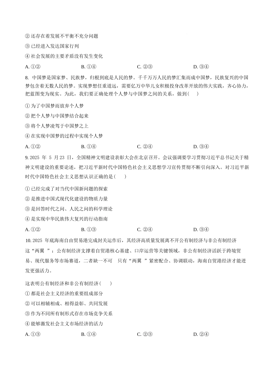 政治(原卷版)湖南长沙市湖南师范大学附属中学2025-2026学年高一上学期1月期末考试（1.30-1.31）.docx_第3页