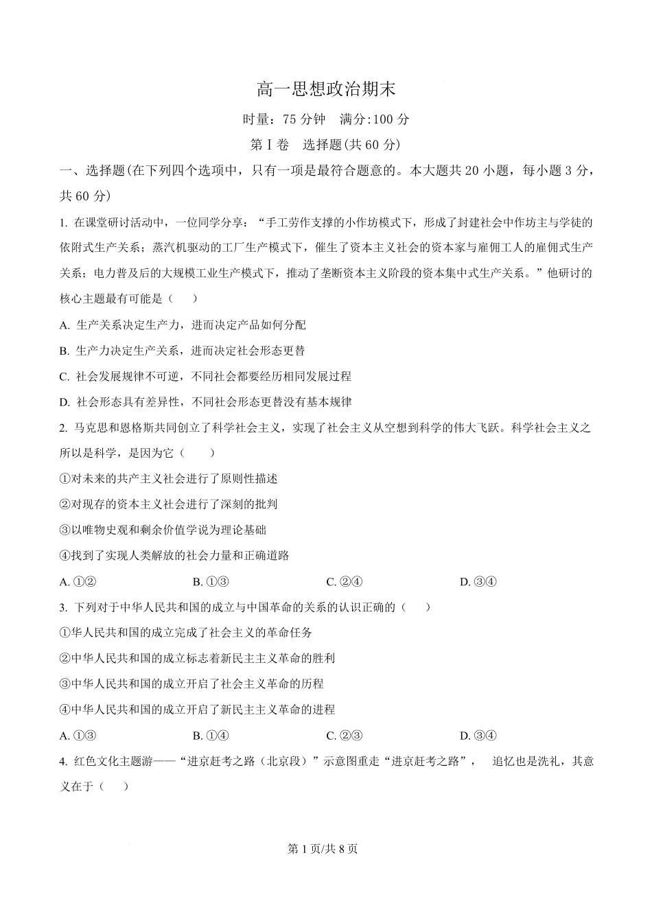 政治(原卷版)湖南长沙市湖南师范大学附属中学2025-2026学年高一上学期1月期末考试（1.30-1.31）.pdf_第1页