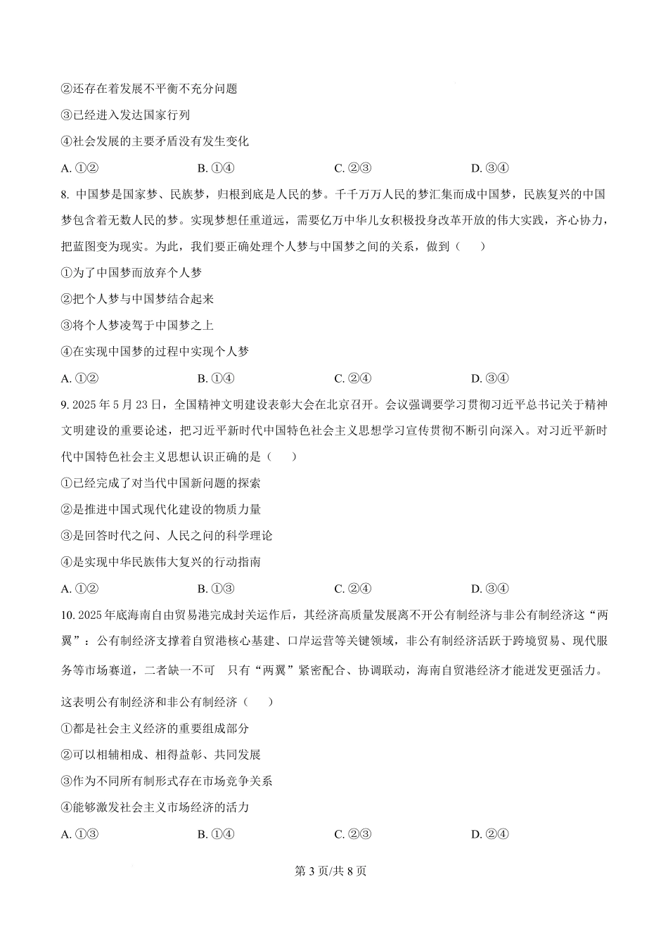 政治(原卷版)湖南长沙市湖南师范大学附属中学2025-2026学年高一上学期1月期末考试（1.30-1.31）.pdf_第3页