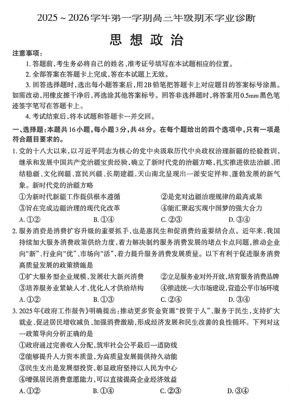 政治【三重教育】山西太原市2025-2026学年第一学期高三年级期末学业诊断(2.5-2.6).pdf_第1页
