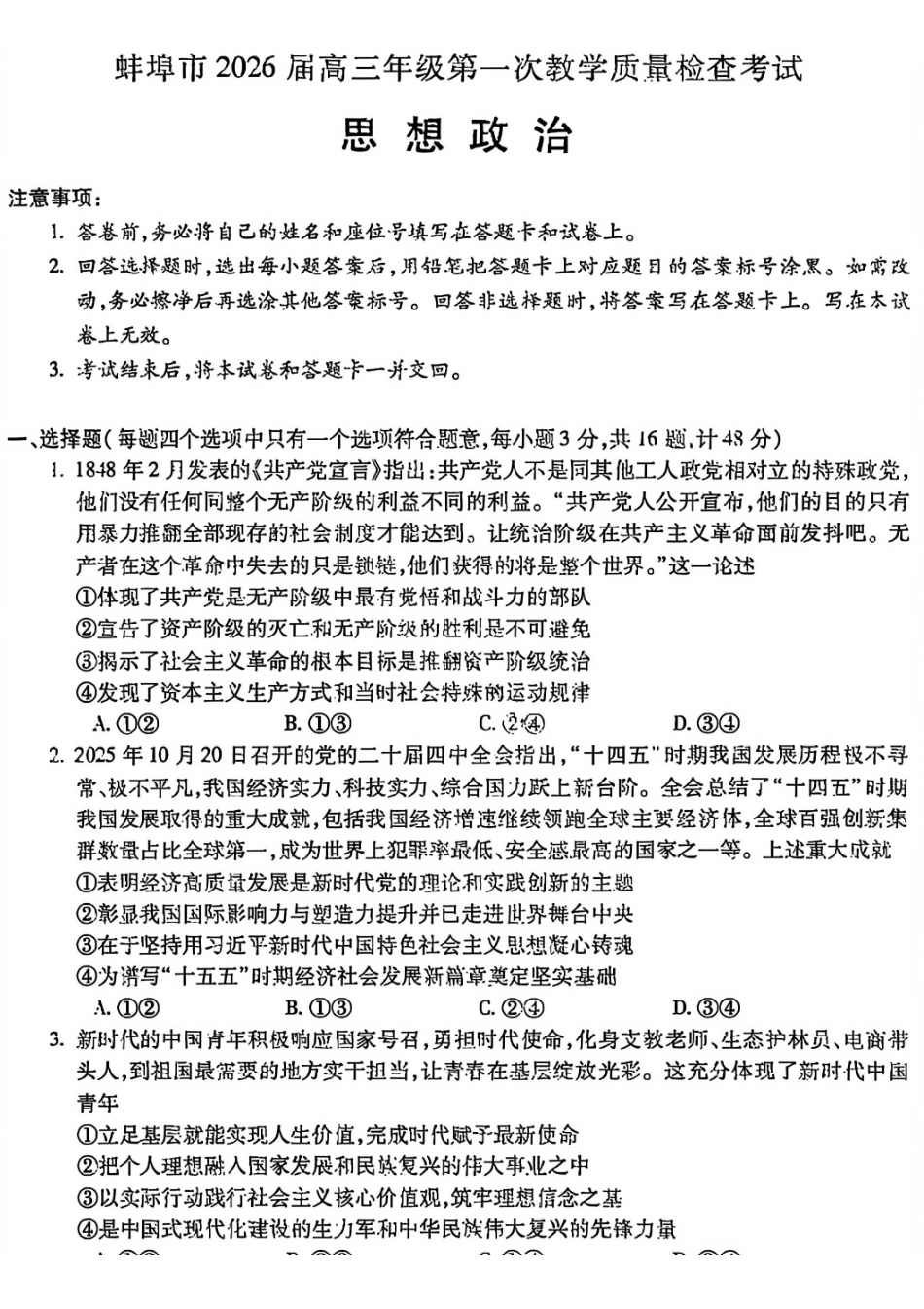 政治+答案安徽蚌埠市2026届高三年级第一次教学质量检查考试(蚌埠一模)（2.5-2.6）.pdf_第1页