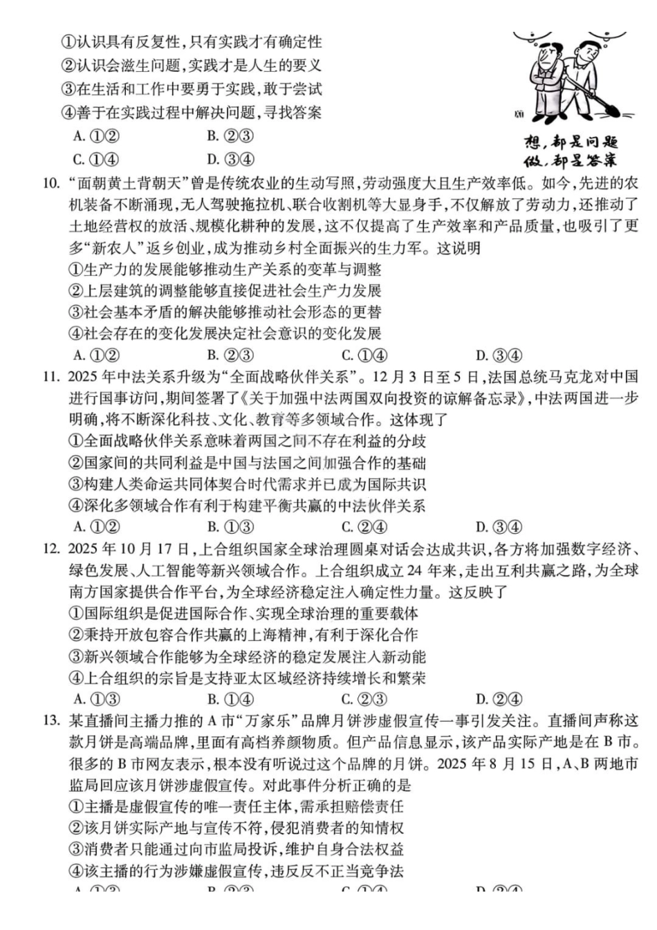 政治+答案安徽蚌埠市2026届高三年级第一次教学质量检查考试(蚌埠一模)（2.5-2.6）.pdf_第2页