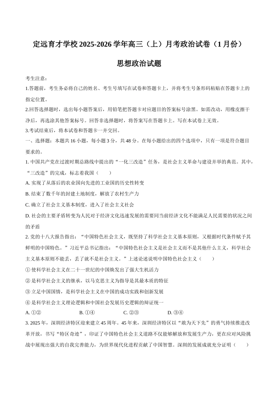 政治+答案安徽滁州市定远县育才学校2025-2026学年高三(上)学期1月月考（1.19-1.20）.docx_第1页