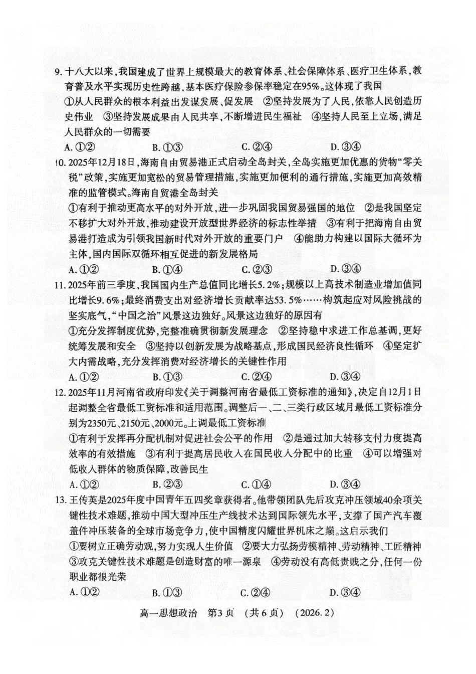政治+答案-河南洛阳市2025-2026学年第一学期高一年级上学期期末考试(2.5-2.6).pdf_第3页