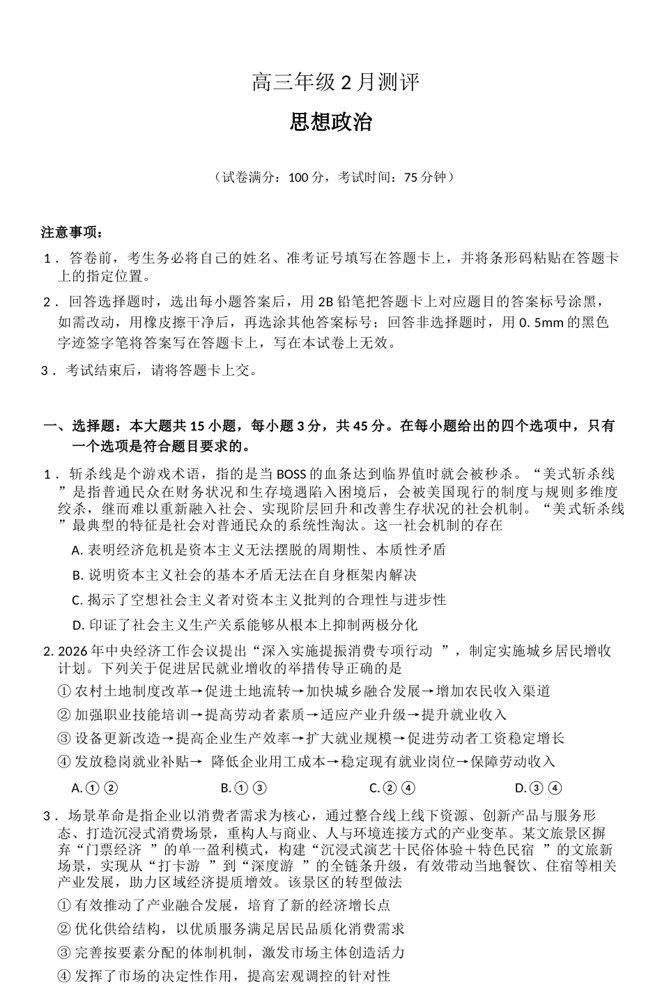 政治+答案河南新未来2026届高三年级上学期2月期末测评(2.5-2.6).docx_第1页