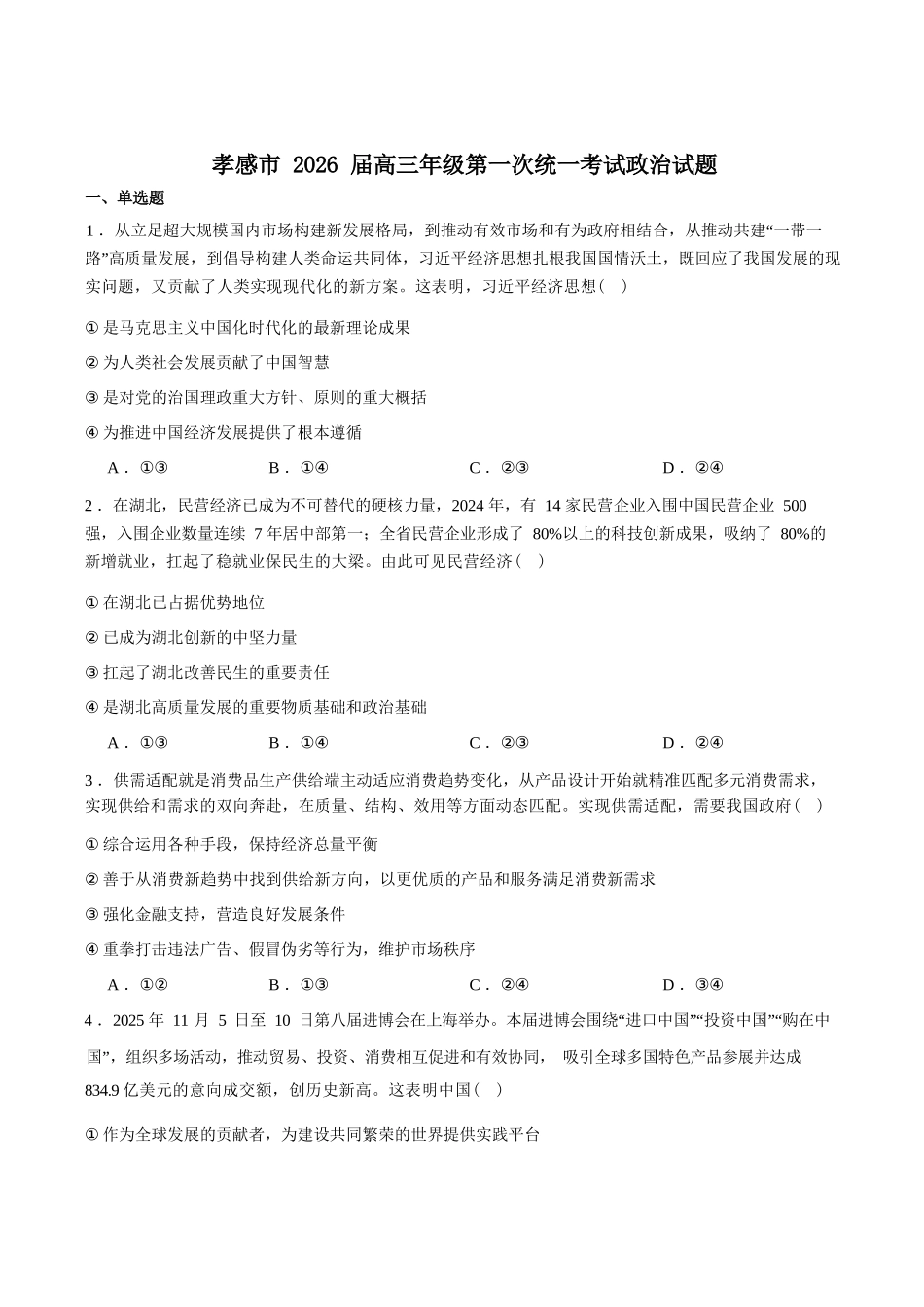 政治+答案湖北孝感市2026届高三年级第一次统一考试(孝感一模)（1.20-1.21）.docx_第1页