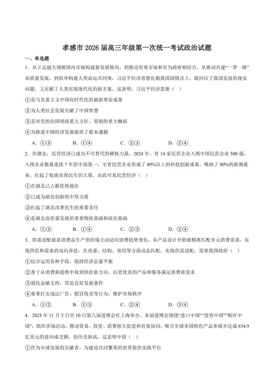 政治+答案湖北孝感市2026届高三年级第一次统一考试(孝感一模)(1.20-1.21).pdf_第1页