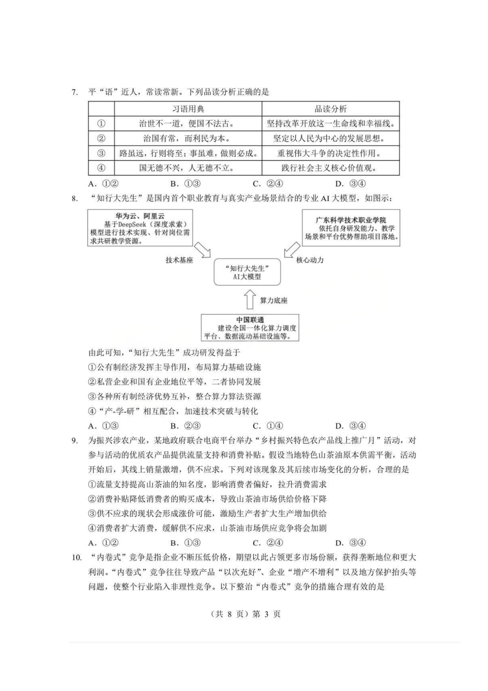 政治+答案-湖北孝感市楚天协作体2025-2026学年度上学期高一年级期末考试(2.6-2.7).pdf_第3页