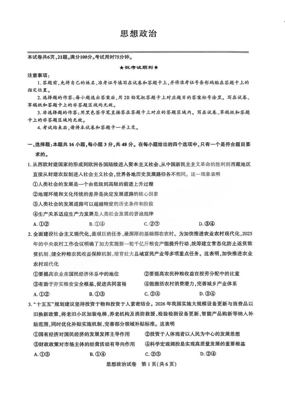 政治+答案湖北圆创联盟2026届高三年级上学期2月期末联考考试(2.9-2.10).pdf_第1页