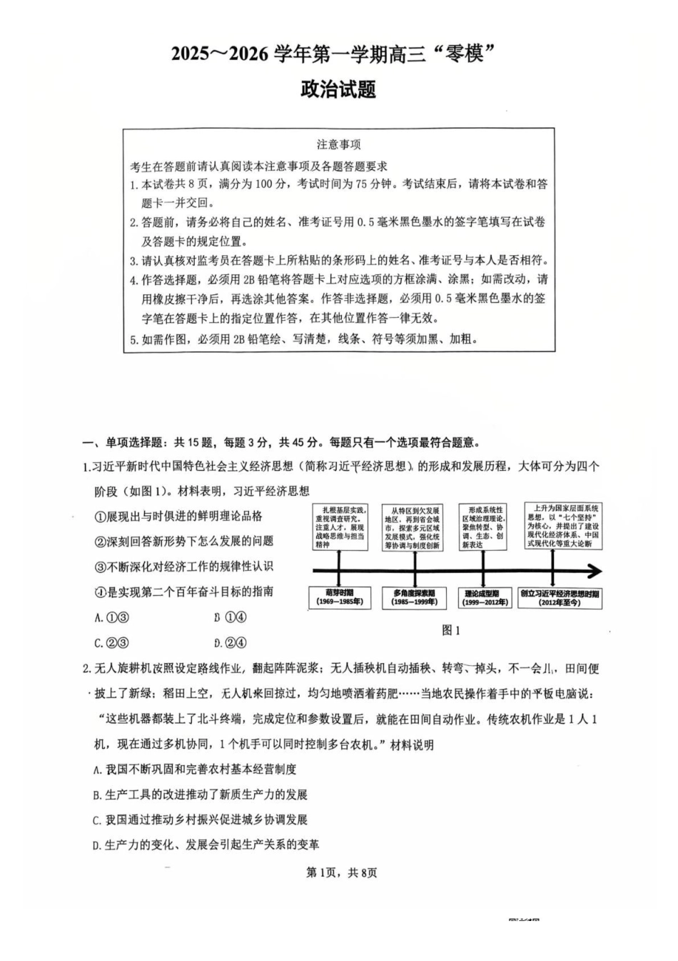 政治+答案-江苏镇江市2025-2026学年第一学期高三“零模”考试(2.3-2.4).pdf_第1页