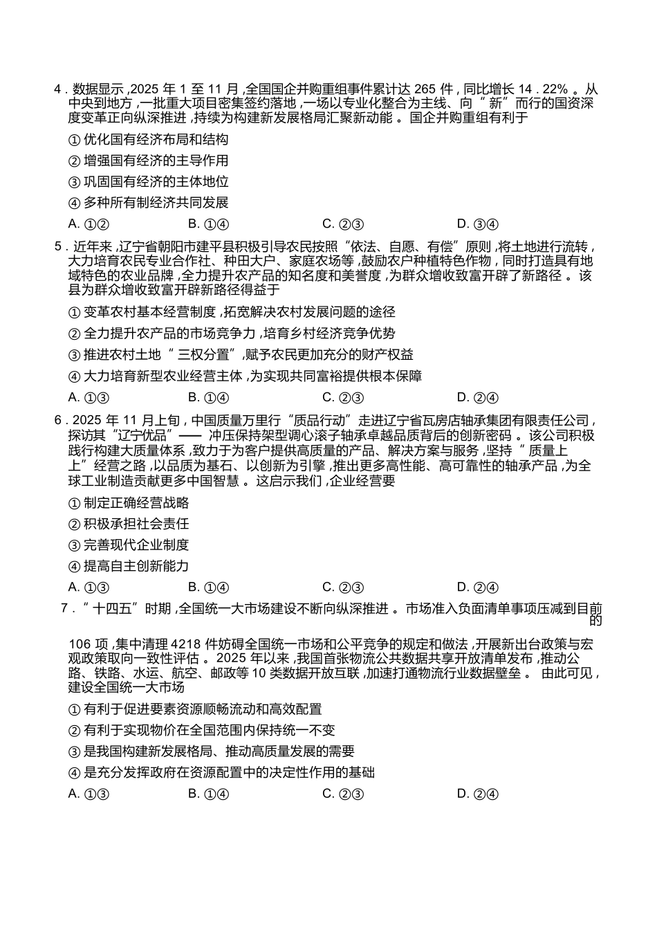 政治+答案辽宁点石联考2028届高一年级上学期期末质量监测（1.30-1.31）.docx_第3页