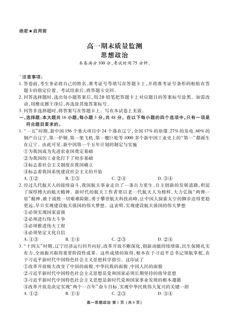 政治+答案辽宁点石联考2028届高一年级上学期期末质量监测（1.30-1.31）.pdf_第1页