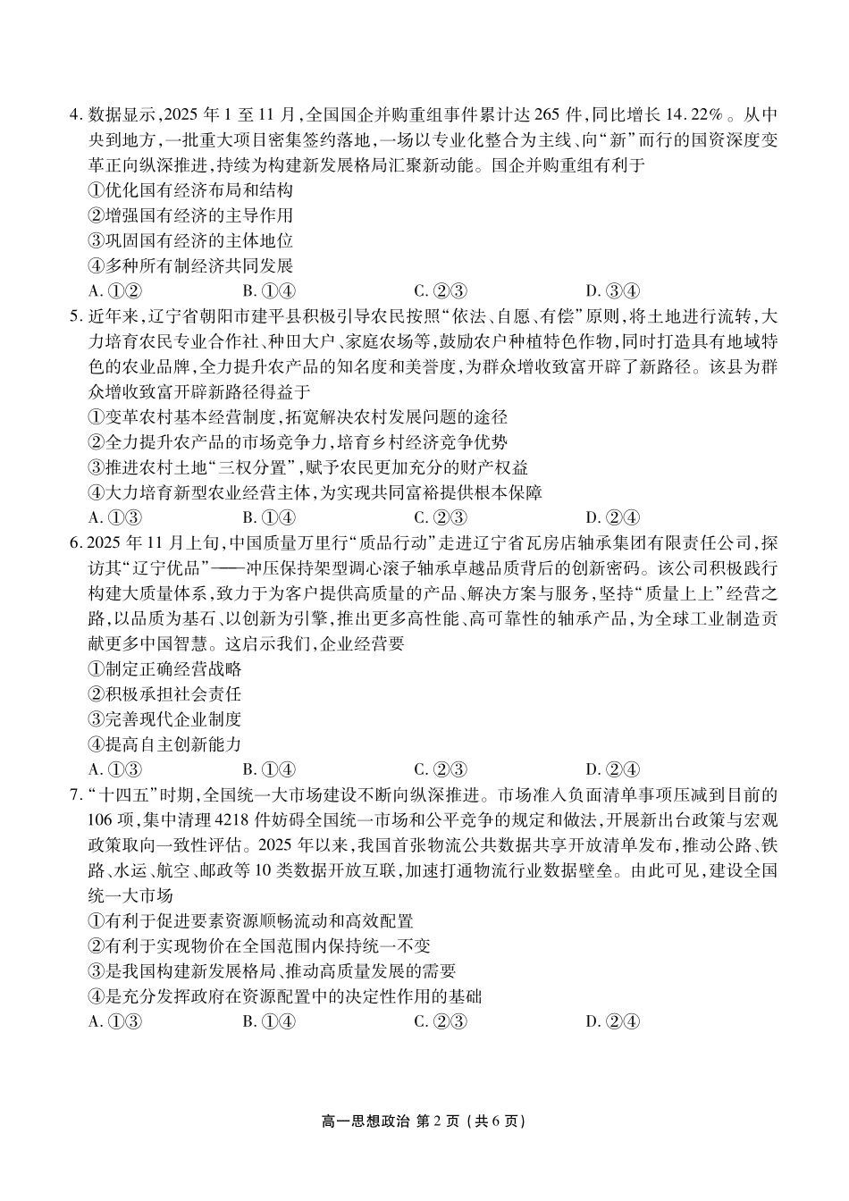 政治+答案辽宁点石联考2028届高一年级上学期期末质量监测（1.30-1.31）.pdf_第2页