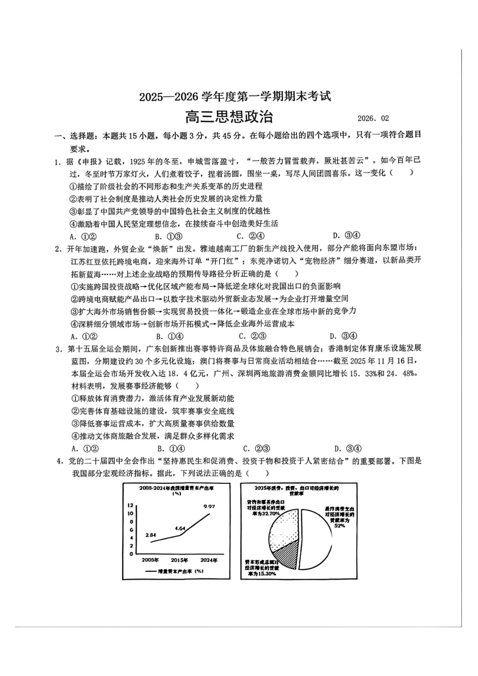 政治+答案山东青岛市2025-2026学年度第一学期干净期末专业水平检测考试(2.2-2.4).pdf_第1页