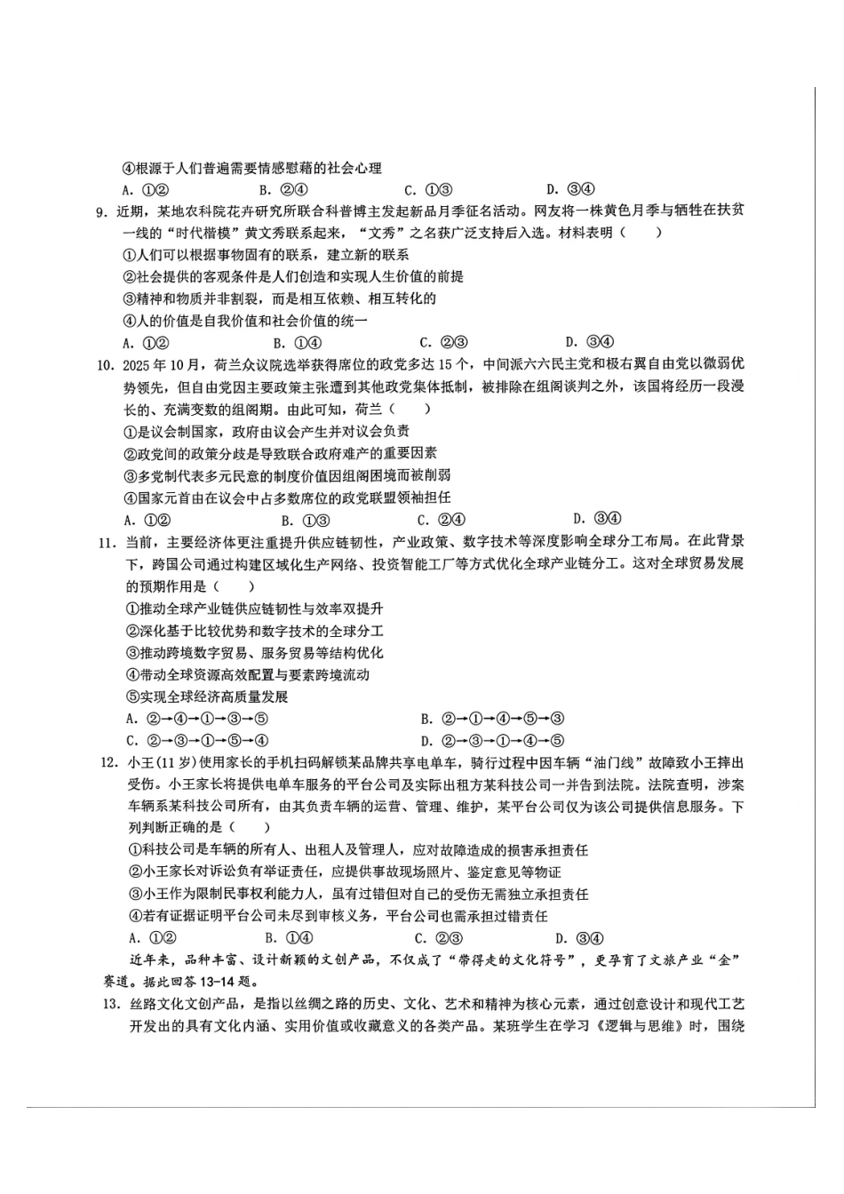 政治+答案山东青岛市2025-2026学年度第一学期干净期末专业水平检测考试(2.2-2.4).pdf_第3页