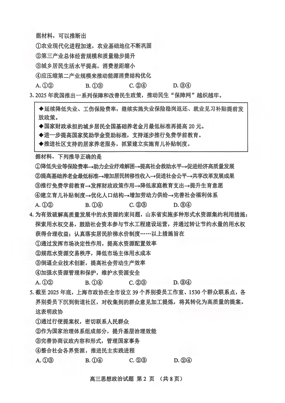 政治+答案山东淄博市2025-2026学年度第一学期滨州高三年级期末摸底质量检测(121-1.23).pdf_第2页