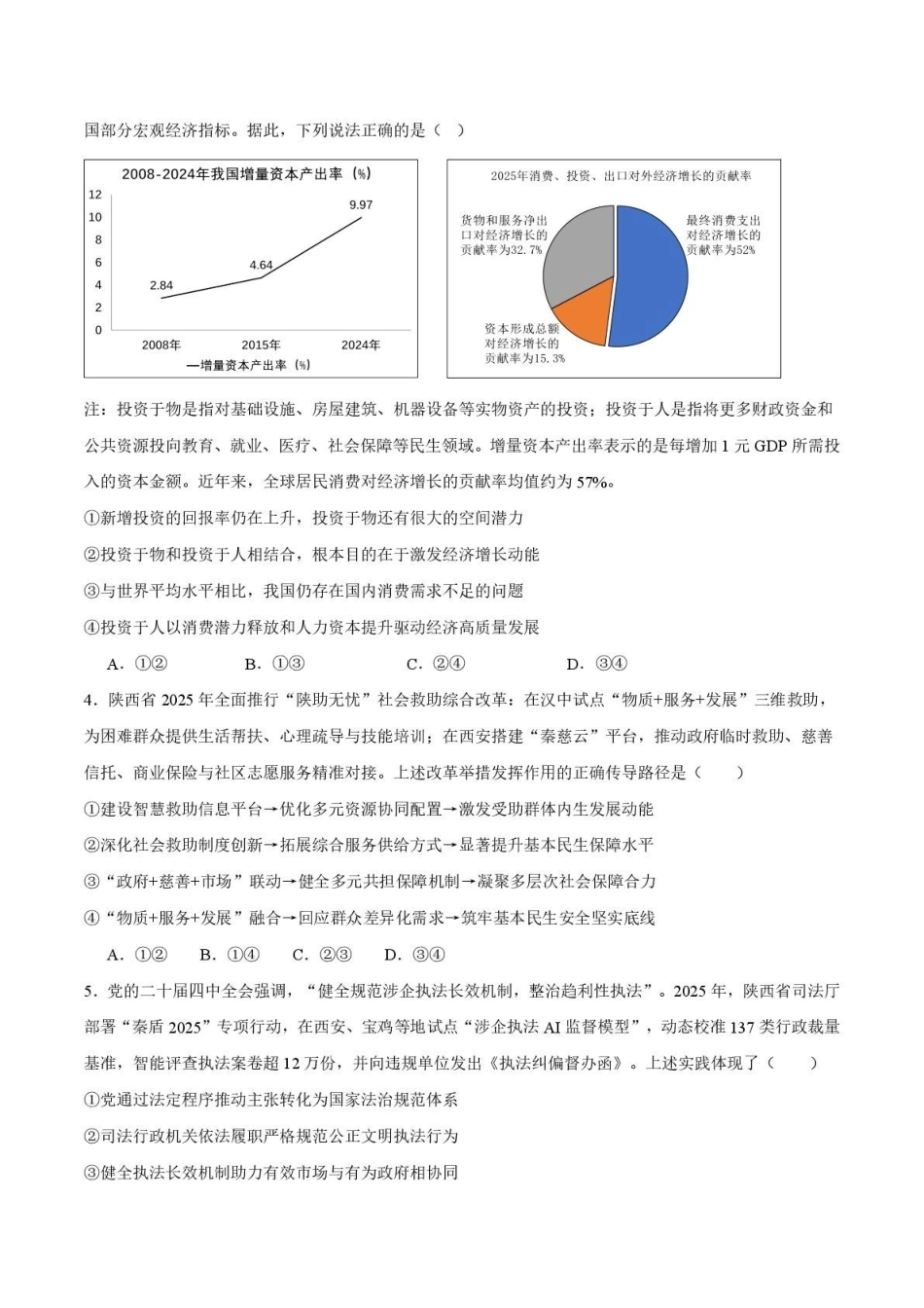 政治+答案陕西安康市2026年高三年级上学期第一次模拟预测(安康一模)（2.5-2.7）.pdf_第2页