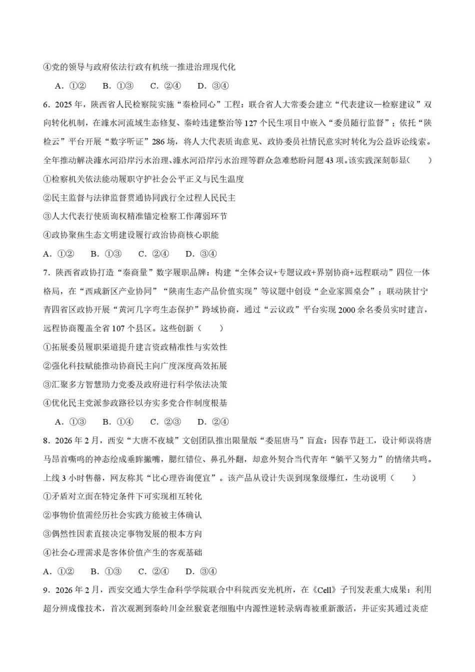 政治+答案陕西安康市2026年高三年级上学期第一次模拟预测(安康一模)（2.5-2.7）.pdf_第3页