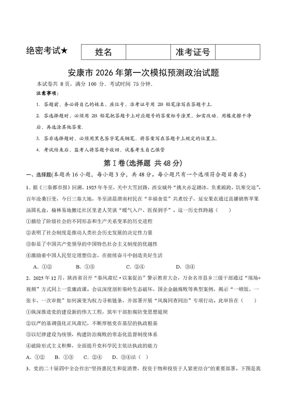 政治+答案-陕西安康市2026年高三年级上学期第一次模拟预测(安康一模)(2.5-2.7).pdf_第1页