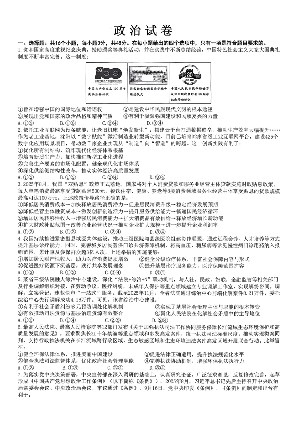 政治+答案四川成都市成都七中2025-2026学年度上期2026届高三年级期末考试(2.4-2.5).pdf_第1页