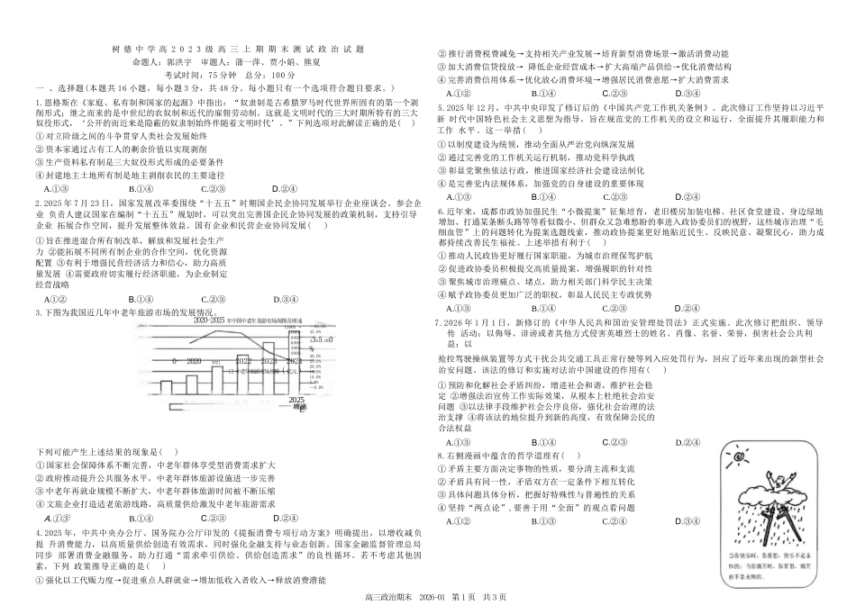 政治+答案四川成都市树德中学高2023级(2026届)高三年级上期期末测试考试（1月29-130）.docx_第1页