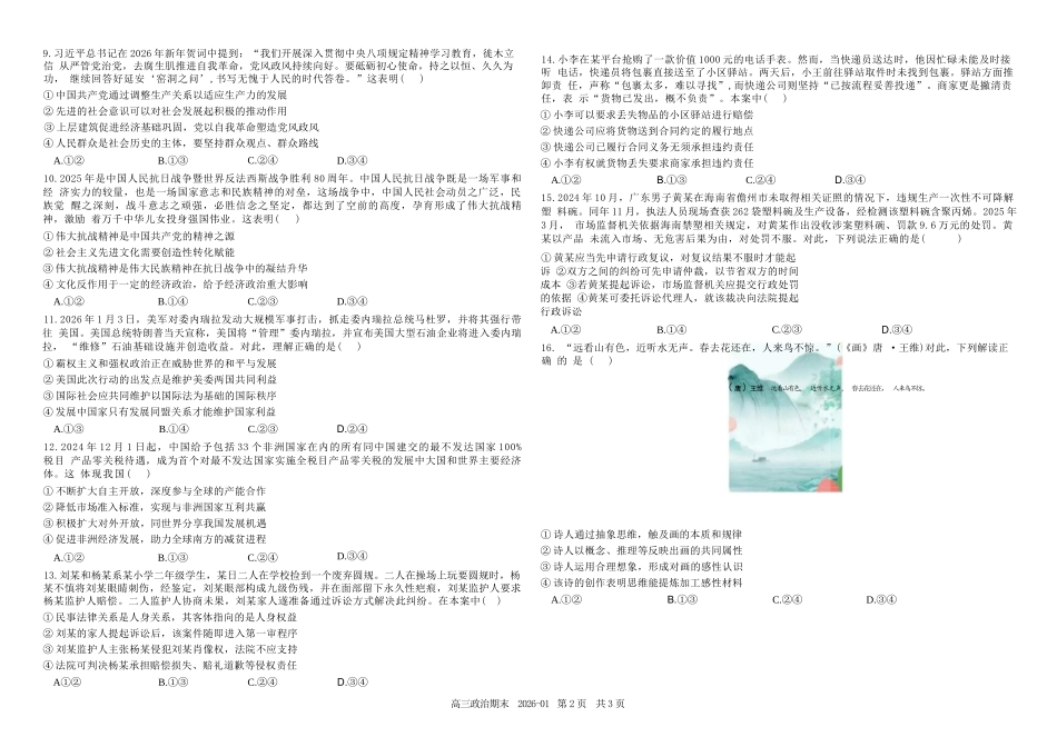 政治+答案四川成都市树德中学高2023级(2026届)高三年级上期期末测试考试（1月29-130）.docx_第2页